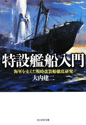 特設艦船入門 海軍を支えた戦時改装船徹底研究 光人社ＮＦ文庫／大内建二【著】_画像1