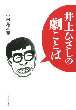 井上ひさしの劇ことば／小田島雄志(著者)_画像1