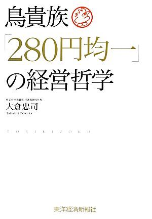 鳥貴族「２８０円均一」の経営哲学／大倉忠司【著】_画像1