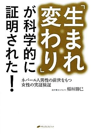 「生まれ変わり」が科学的に証明された！ ネパール人男性の前世をもつ女性の実証検証／稲垣勝巳【著】_画像1