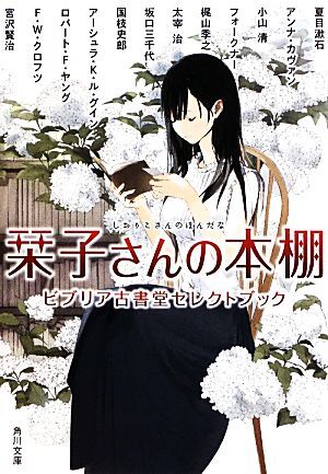 栞子さんの本棚 ビブリア古書堂セレクトブック 角川文庫／夏目漱石，アンナカヴァン，小山清，フォークナー，梶山季之【ほか著】_画像1