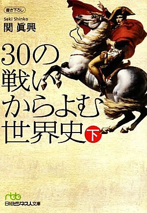 ３０の戦いからよむ世界史(下) 日経ビジネス人文庫／関眞興【著】_画像1