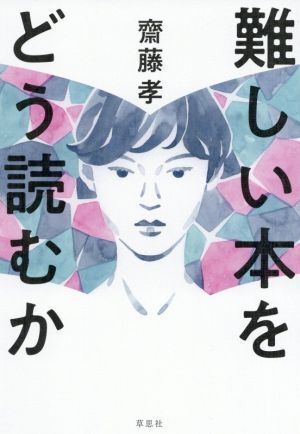 難しい本をどう読むか／齋藤孝(著者)_画像1