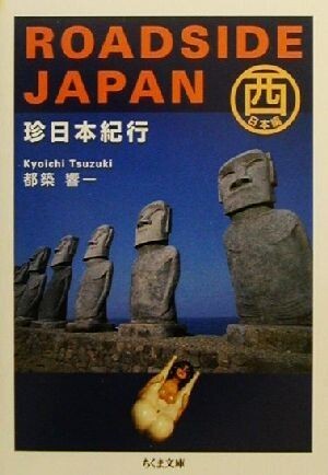 ＲＯＡＤＳＩＤＥ　ＪＡＰＡＮ(西日本編) 珍日本紀行　西日本編 ちくま文庫／都築響一_画像1