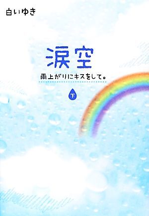 涙空(下) 雨上がりにキスをして。／白いゆき【著】_画像1