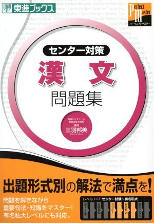 大学受験　センター対策　漢文　問題集 東進パーフェクトマスターシリーズ 東進ブックス／三羽邦美(著者)_画像1