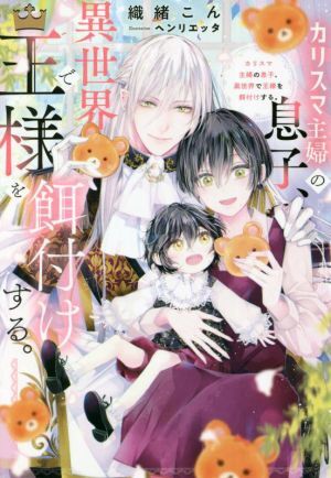 カリスマ主婦の息子、異世界で王様を餌付けする。 アンダルシュノベルズ／織緒こん(著者),ヘンリエッタ(イラスト)_画像1