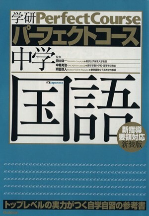 パーフェクトコース　中学国語　新装版／教育_画像1