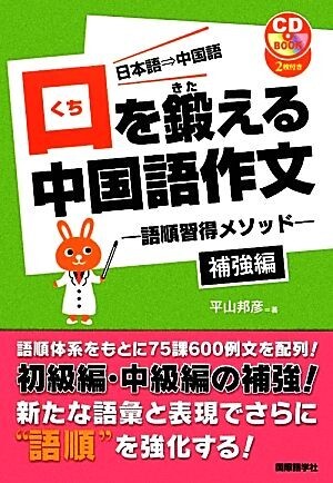 口を鍛える中国語作文 語順習得メソッド　補強編／平山邦彦【著】_画像1