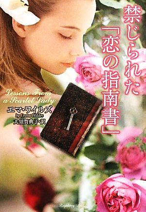 禁じられた「恋の指南書」 ラズベリーブックス／エマワイルズ【著】，大須賀典子【訳】_画像1