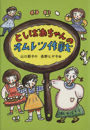 としばあちゃんのオムレツ作戦 童話だいすき／山口節子(著者),長野ヒデ子(著者)_画像1