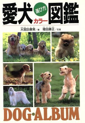 愛犬選び方カラー図鑑／大宮巨摩男【著】，増田勝正【写真】_画像1