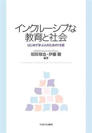 インクルーシブな教育と社会 はじめて学ぶ人のための１５章／原田琢也(編著),伊藤駿(編著)_画像1