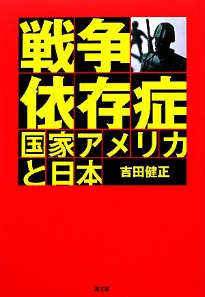 戦争依存症国家アメリカと日本／吉田健正【著】_画像1