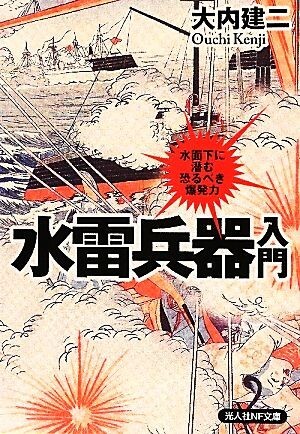 水雷兵器入門 水面下に潜む恐るべき爆発力 光人社ＮＦ文庫／大内建二【著】_画像1