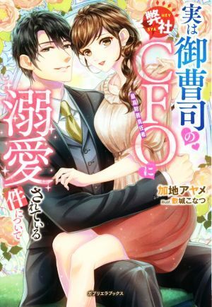 実は御曹司の弊社ＣＦＯに溺愛されている件について ガブリエラブックス／加地アヤメ(著者),敷城こなつ(イラスト)_画像1