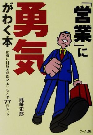 「営業」に勇気がわく本 仕事に自信と意欲をとりもどす７７のヒント／龍崎史郎(著者)_画像1