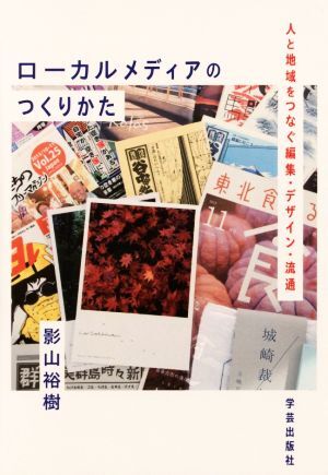 ローカルメディアのつくりかた 人と地域をつなぐ編集・デザイン・流通／影山裕樹(著者)_画像1