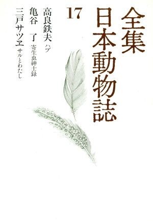 ハブ　他／高良鉄夫(著者)_画像1