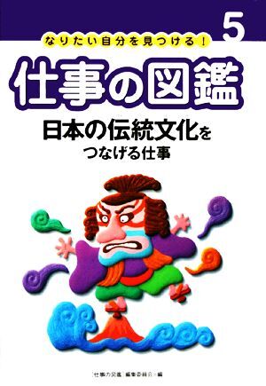 なりたい自分を見つける！仕事の図鑑(５) 日本の伝統文化をつなげる仕事／仕事の図鑑編集委員会【編】_画像1