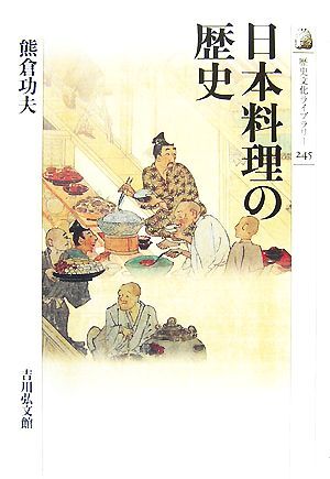 日本料理の歴史 歴史文化ライブラリー２４５／熊倉功夫【著】_画像1