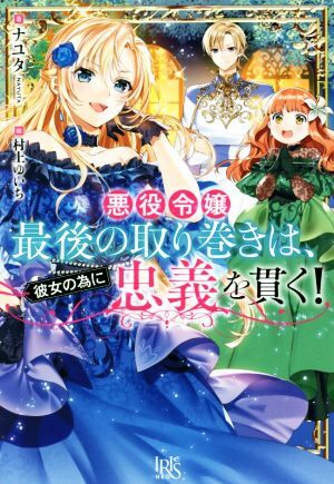 悪役令嬢最後の取り巻きは、彼女の為に忠義を貫く！ アイリスＮＥＯ／ナユタ(著者),村上ゆいち(イラスト)_画像1