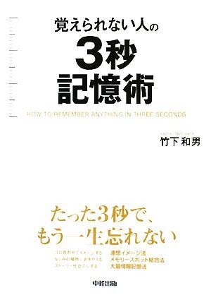 覚えられない人の３秒記憶術／竹下和男【著】_画像1