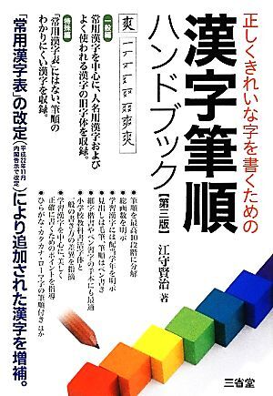 漢字筆順ハンドブック　第三版 正しくきれいな字を書くための／江守賢治(著者)_画像1