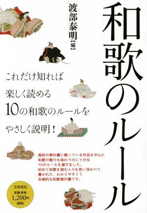 和歌のルール これだけ知れば楽しく読める１０の和歌のルールを優しく説明！／渡部泰明(編者)_画像1