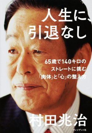 人生に、引退なし ６５歳で１４０キロのストレートに挑む「肉体」と「心」の整え方／村田兆治(著者)_画像1