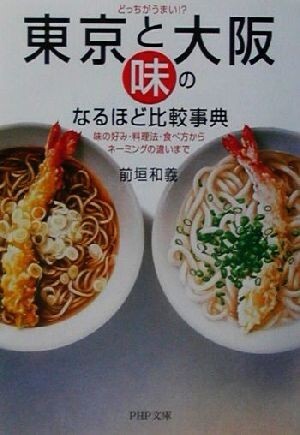 どっちがうまい！？東京と大阪・「味」のなるほど比較事典 味の好み・料理法・食べ方からネーミングの違いまで ＰＨＰ文庫／前垣和義(著者)_画像1