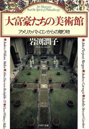 大富豪たちの美術館 アメリカ・パトロンからの贈り物 ＰＨＰ文庫／岩渕潤子(著者)_画像1