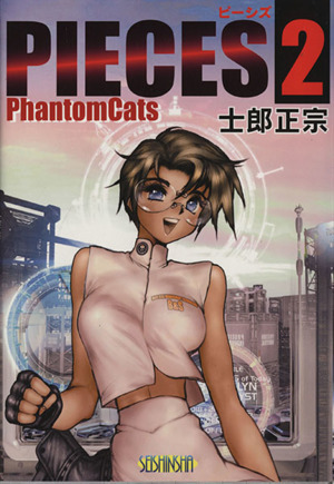 ＰＩＥＣＥＳ(２) Ｐｈａｎｔｏｍ　Ｃａｔｓ／士郎正宗(著者)_画像1