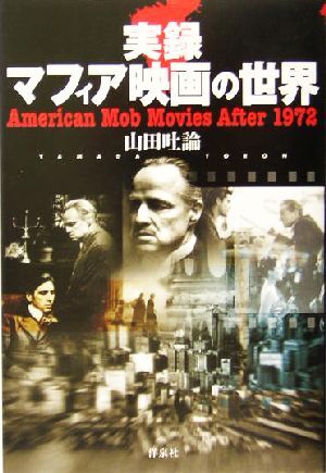 実録マフィア映画の世界 Ａｍｅｒｉｃａｎ　ｍｏｂ　ｍｏｖｉｅｓ　ａｆｔｅｒ　１９７２／山田吐論(著者)_画像1