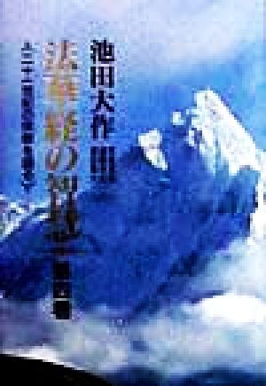 法華経の智慧(第４巻) 二十一世紀の宗教を語る／池田大作(著者),斉藤克司(著者),遠藤孝紀(著者),須田晴夫(著者)_画像1