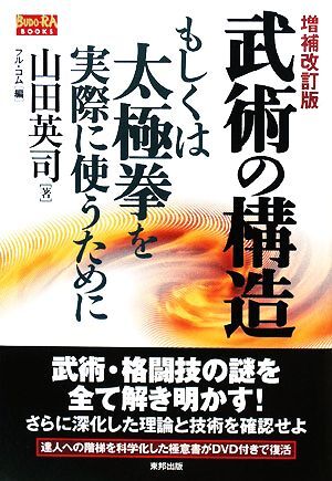 武術の構造 増補改訂版 もしくは太極拳を実際に使うために ＢＵＤＯ‐ＲＡ ＢＯＯＫＳ／山田英司【著】，フル・コム【編】の画像1