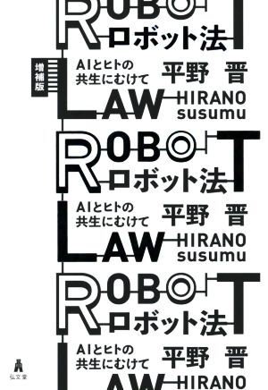 ロボット法　増補版 ＡＩとヒトの共生にむけて／平野晋(著者)_画像1