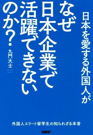 日本を愛する外国人がなぜ日本企業で活躍できないのか？ 外国人エリート留学生の知られざる本音／九門大士(著者)_画像1