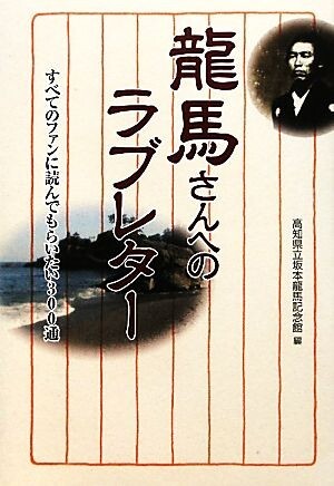 龍馬さんへのラブレター すべてのファンに読んでもらいたい３００通／高知県立坂本龍馬記念館【編】_画像1