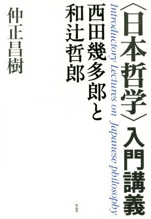 〈日本哲学〉入門講義 西田幾多郎と和辻哲郎／仲正昌樹(著者)_画像1
