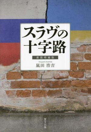 スラヴの十字路　新装増補版／嵐田浩吉(著者)_画像1