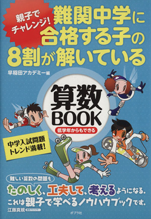 親子でチャレンジ！難関中学に合格する子の８割が解いている算数／早稲田アカデミー(編者)_画像1