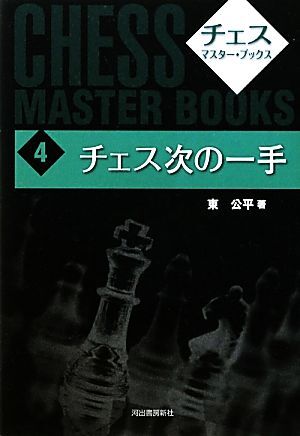 チェス次の一手 チェス・マスター・ブックス４／東公平【著】_画像1