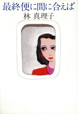 最終便に間に合えば／林真理子(著者)_画像1