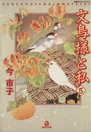 文鳥様と私(５) あおばＣ動物シリーズ／今市子(著者)_画像1