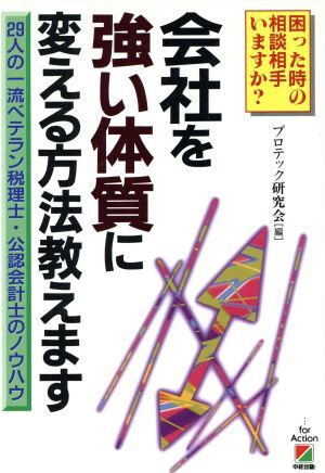 会社を強い体質に変える方法教えます ２９人の一流ベテラン税理士・公認会計士のノウハウ／プロテック研究会(編者)_画像1