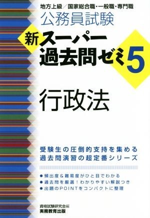 公務員試験　新スーパー過去問ゼミ　行政法(５) 地方上級／国家総合職・一般職・専門職／資格試験研究会(編者)_画像1