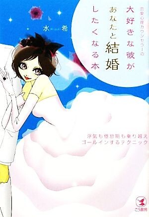 恋愛心理カウンセラーの大好きな彼があなたと結婚したくなる本 浮気も倦怠期も乗り越えゴールインするテクニック／水希【著】_画像1