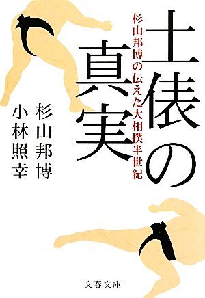 土俵の真実 杉山邦博の伝えた大相撲半世紀 文春文庫／杉山邦博，小林照幸【著】_画像1