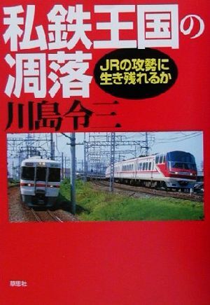 私鉄王国の凋落 ＪＲの攻勢に生き残れるか／川島令三(著者)_画像1